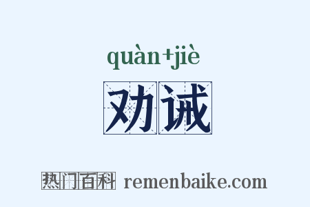 劝诫是什么意思的图片